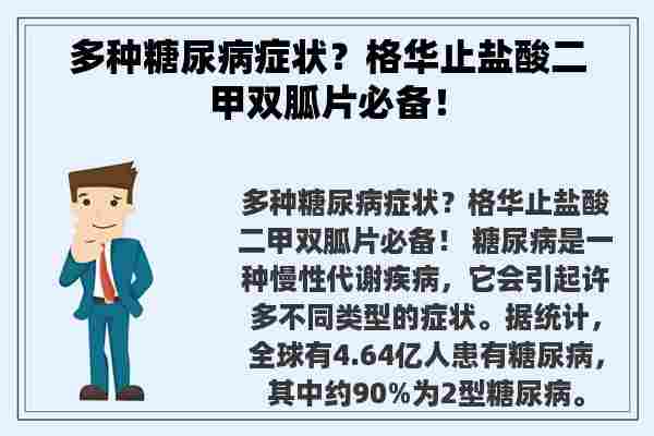 多种糖尿病症状？格华止盐酸二甲双胍片必备！